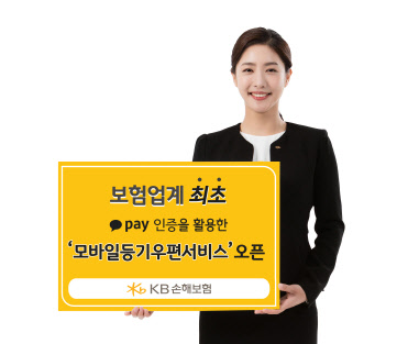 KB손해보험 홍보 모델이 카카오페이 인증을 활용한 '모바일등기우편서비스'를 보험업계 최초로 실시한다고 알리고 있다. KB손해보험 제공